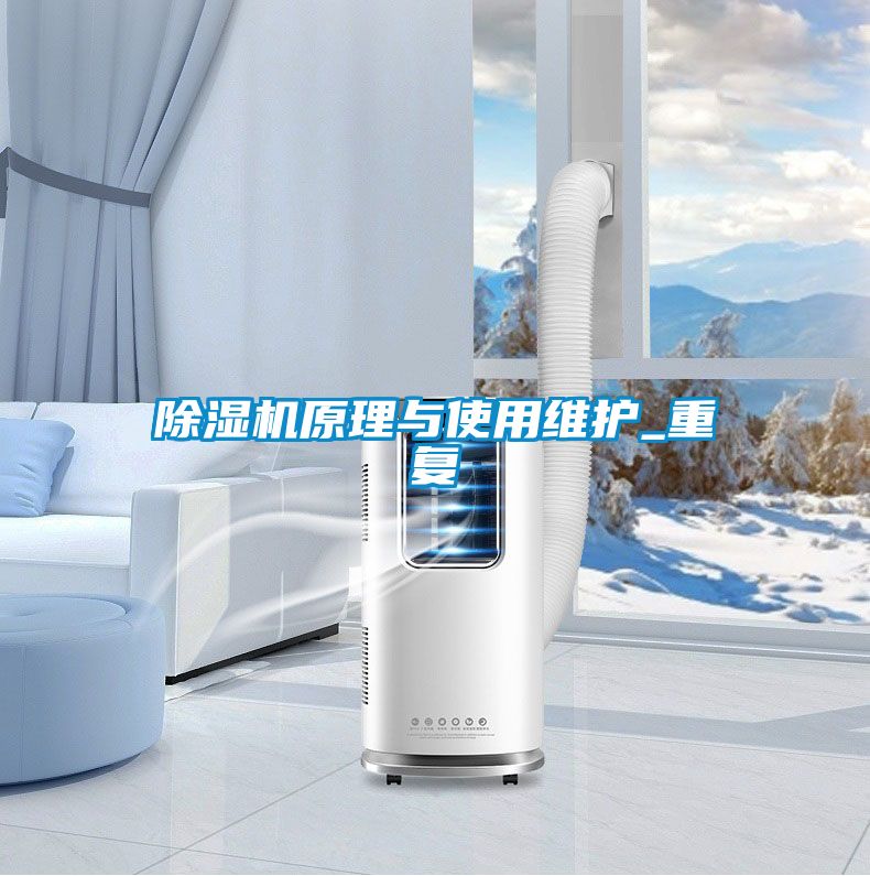 除湿机原理与使用维护_重复