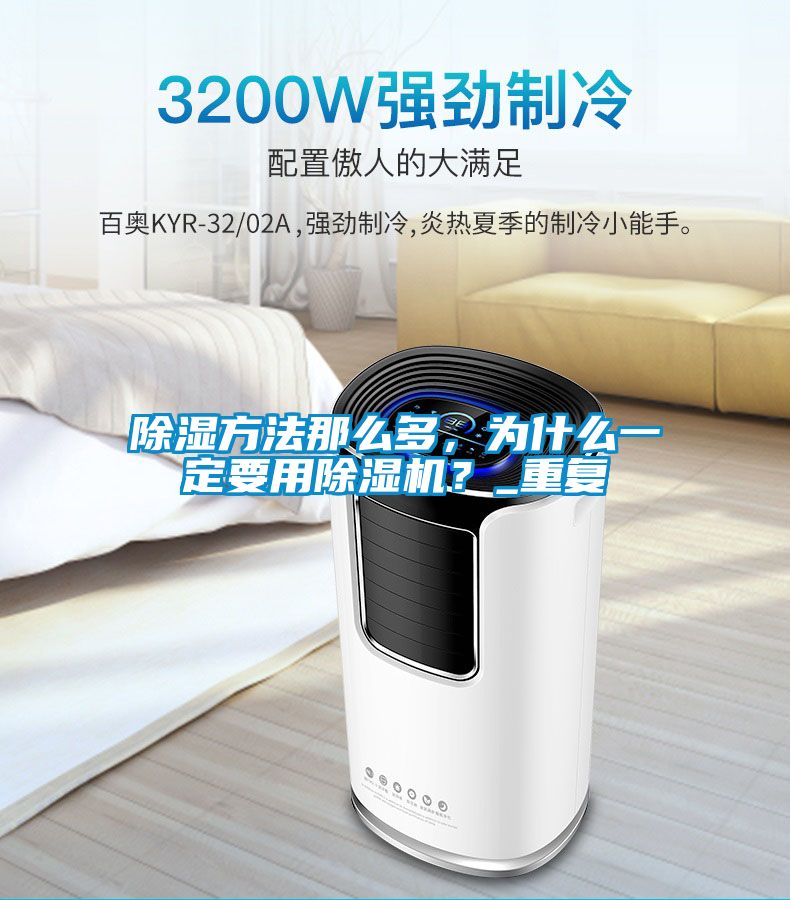 除湿方法那么多，为什么一定要用除湿机？_重复