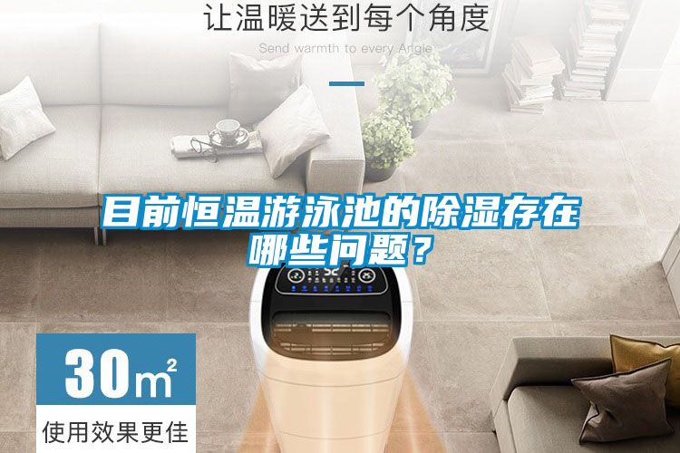 目前恒温游泳池的除湿存在哪些问题？