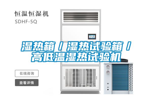湿热箱／湿热试验箱／高低温湿热试验机