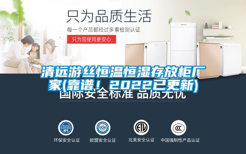 清远游丝恒温恒湿存放柜厂家(靠谱！2022已更新)