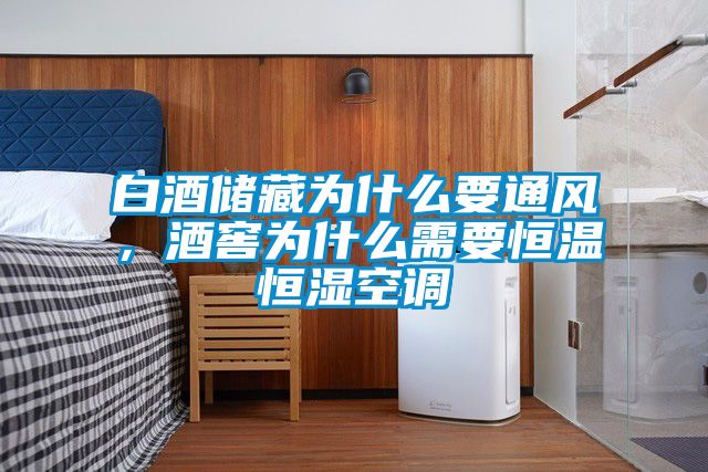 白酒储藏为什么要通风，酒窖为什么需要恒温恒湿空调