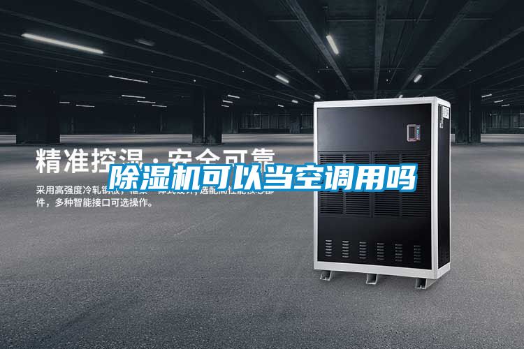 除湿机可以当空调用吗