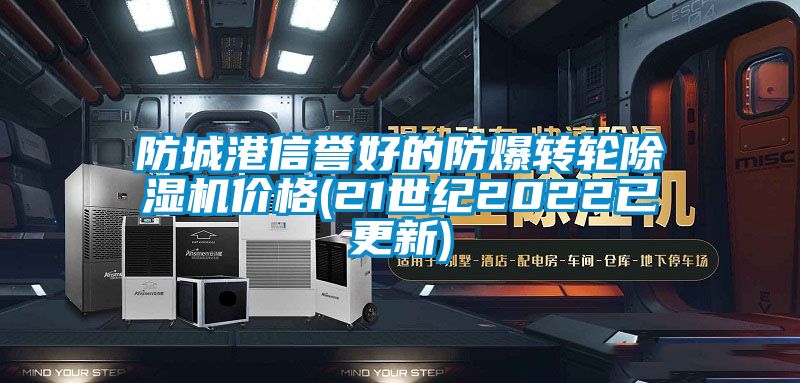 防城港信誉好的防爆转轮除湿机价格(21世纪2022已更新)