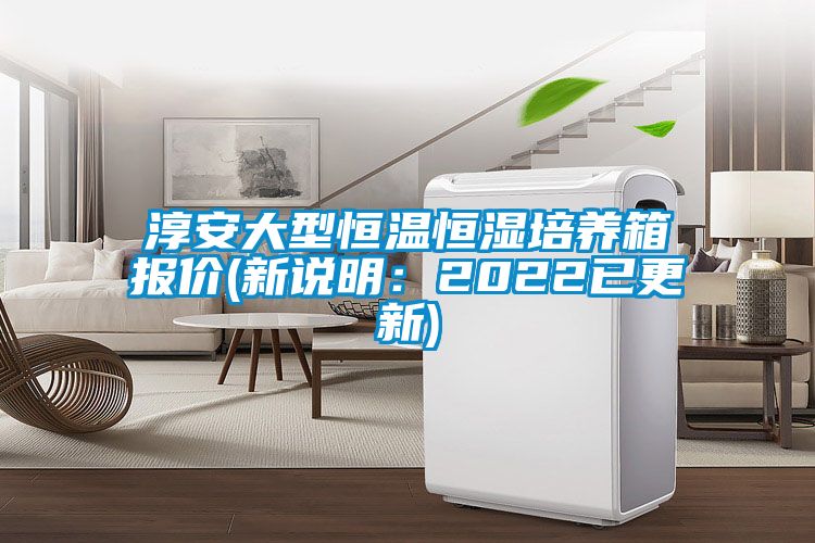 淳安大型恒温恒湿培养箱报价(新说明：2022已更新)