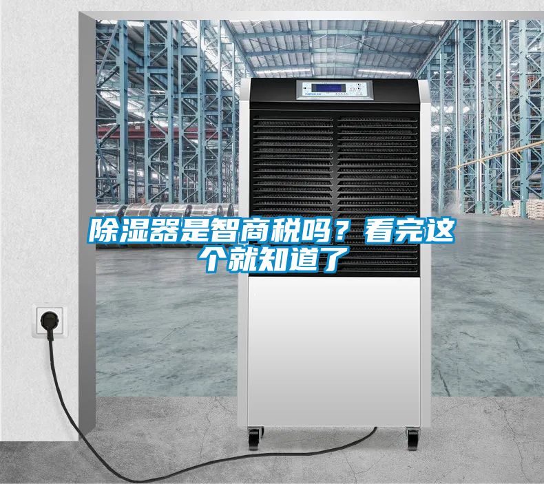 除湿器是智商税吗？看完这个就知道了