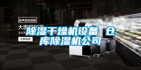 除湿干燥机设备 仓库除湿机公司