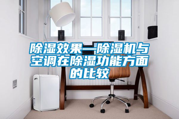 除湿效果—除湿机与空调在除湿功能方面的比较