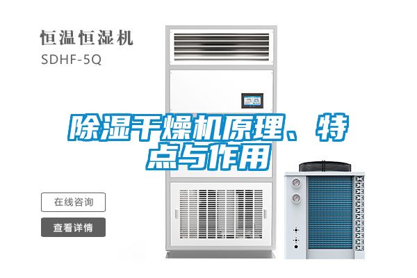 除湿干燥机原理、特点与作用
