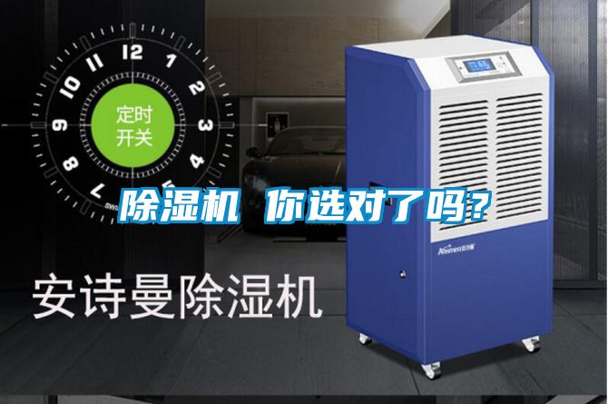 除湿机 你选对了吗？