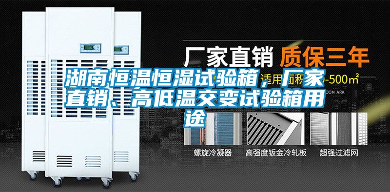 湖南恒温恒湿试验箱，厂家直销、高低温交变试验箱用途