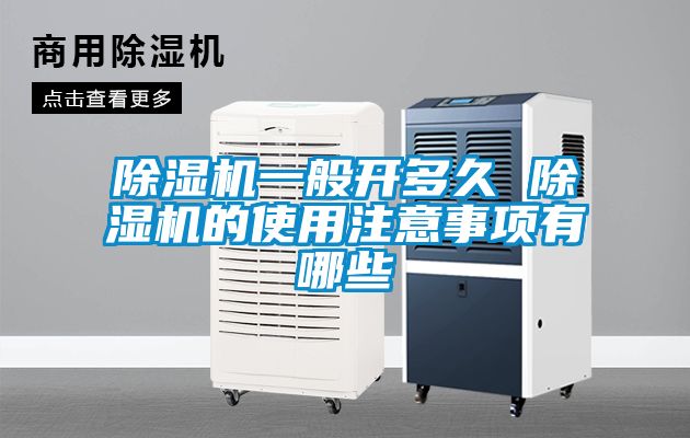 除湿机一般开多久 除湿机的使用注意事项有哪些