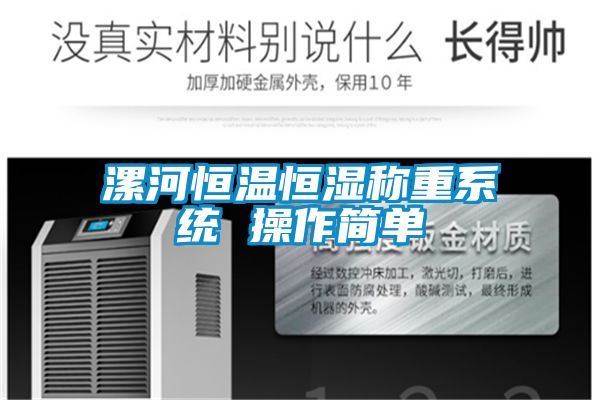 漯河恒温恒湿称重系统 操作简单