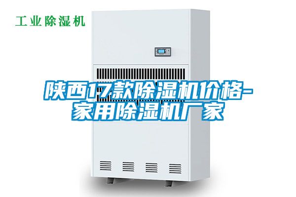陕西17款除湿机价格-家用除湿机厂家