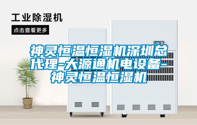 神灵恒温恒湿机深圳总代理-大源通机电设备-神灵恒温恒湿机