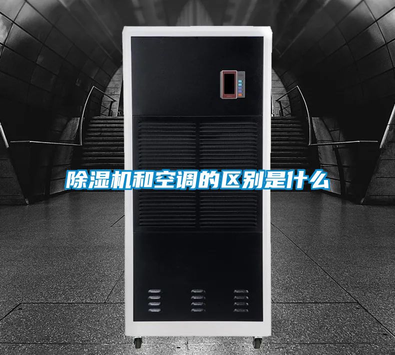 除湿机和空调的区别是什么