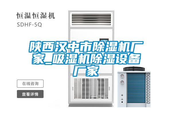 陕西汉中市除湿机厂家_吸湿机除湿设备厂家