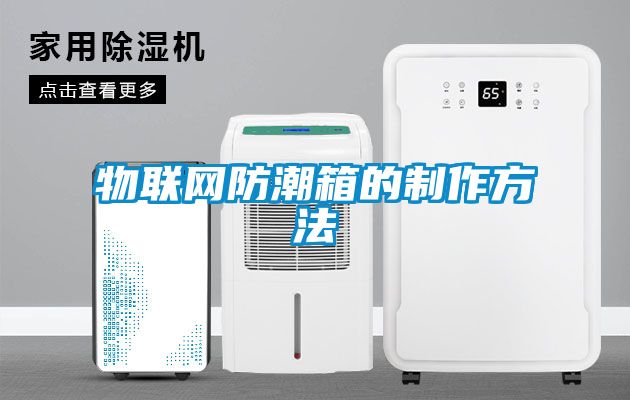 物联网防潮箱的制作方法