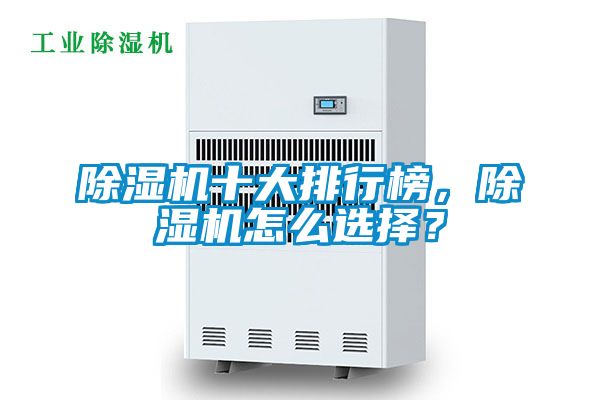 除湿机十大排行榜，除湿机怎么选择？
