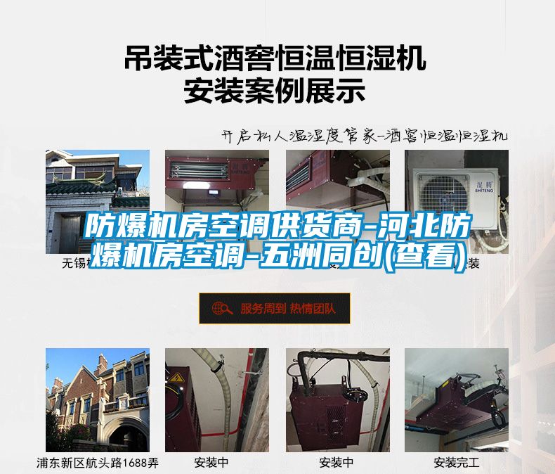 防爆机房空调供货商-河北防爆机房空调-五洲同创(查看)
