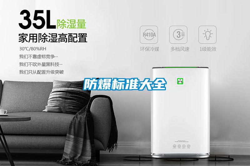 防爆标准大全