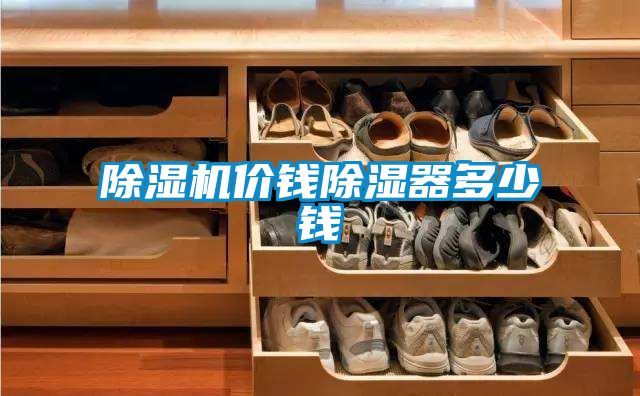 除湿机价钱除湿器多少钱