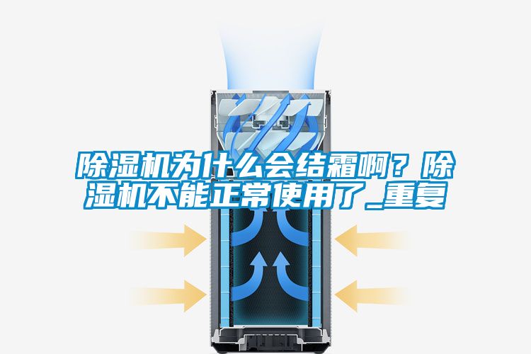 除湿机为什么会结霜啊？除湿机不能正常使用了_重复