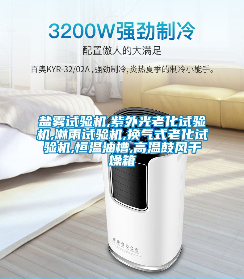 盐雾试验机,紫外光老化试验机,淋雨试验机,换气式老化试验机,恒温油槽,高温鼓风干燥箱