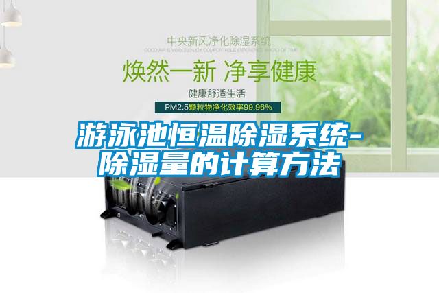 游泳池恒温除湿系统-除湿量的计算方法