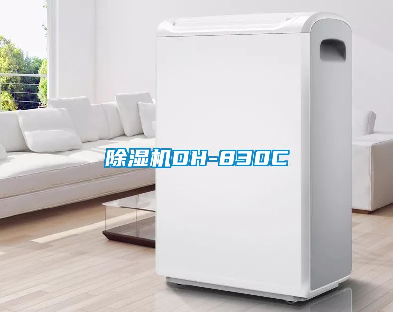 除湿机DH-830C