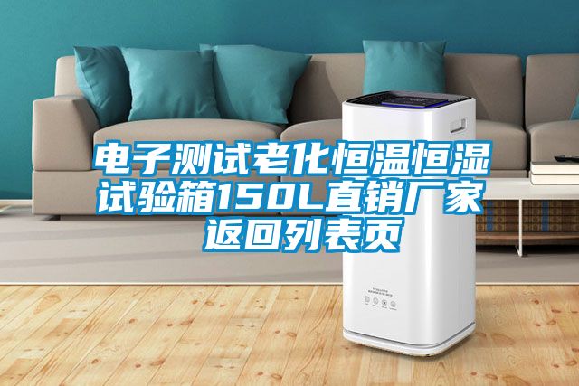电子测试老化恒温恒湿试验箱150L直销厂家 返回列表页