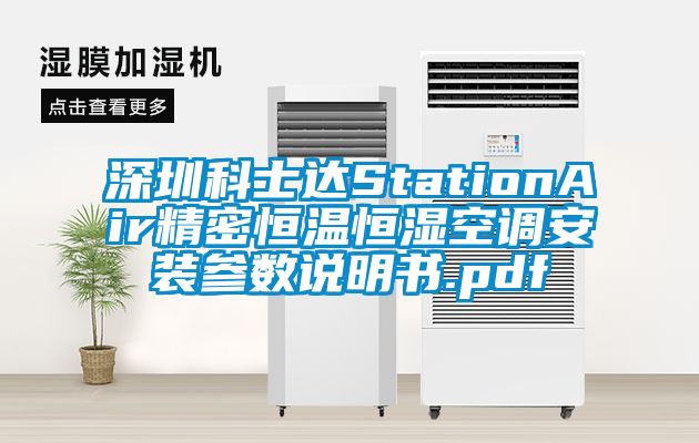 深圳科士达StationAir精密恒温恒湿空调安装参数说明书.pdf