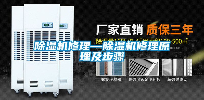 除湿机修理—除湿机修理原理及步骤