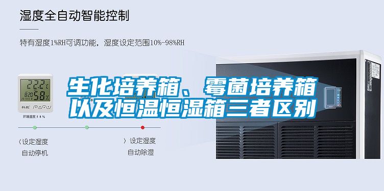 生化培养箱、霉菌培养箱以及恒温恒湿箱三者区别