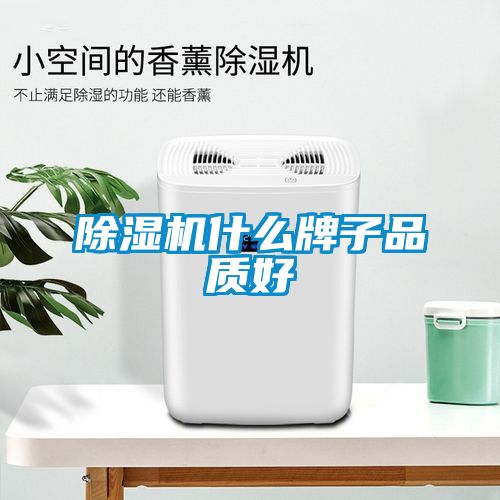 除湿机什么牌子品质好