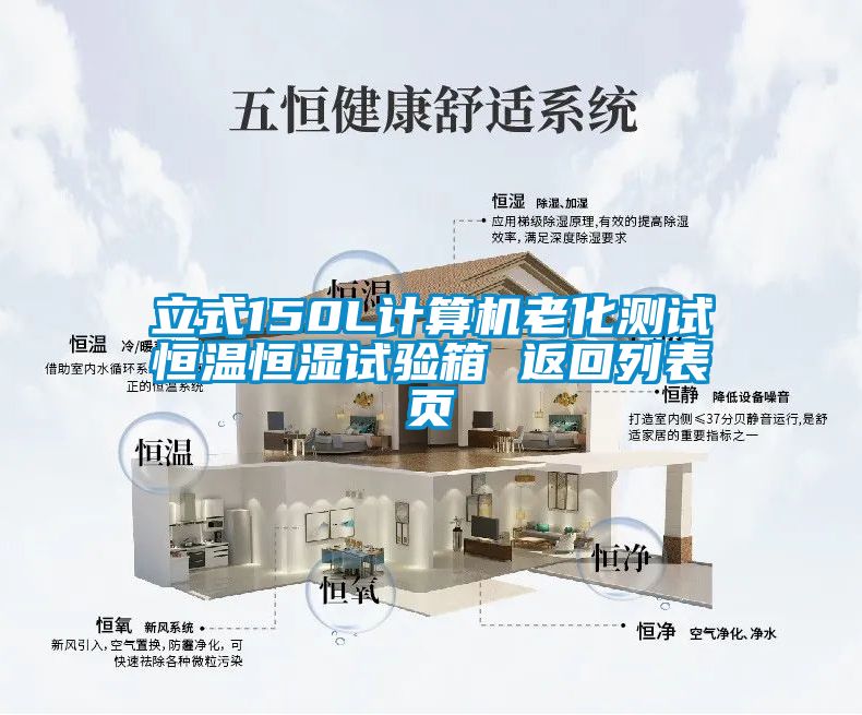 立式150L计算机老化测试恒温恒湿试验箱 返回列表页