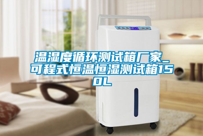 温湿度循环测试箱厂家_可程式恒温恒湿测试箱150L