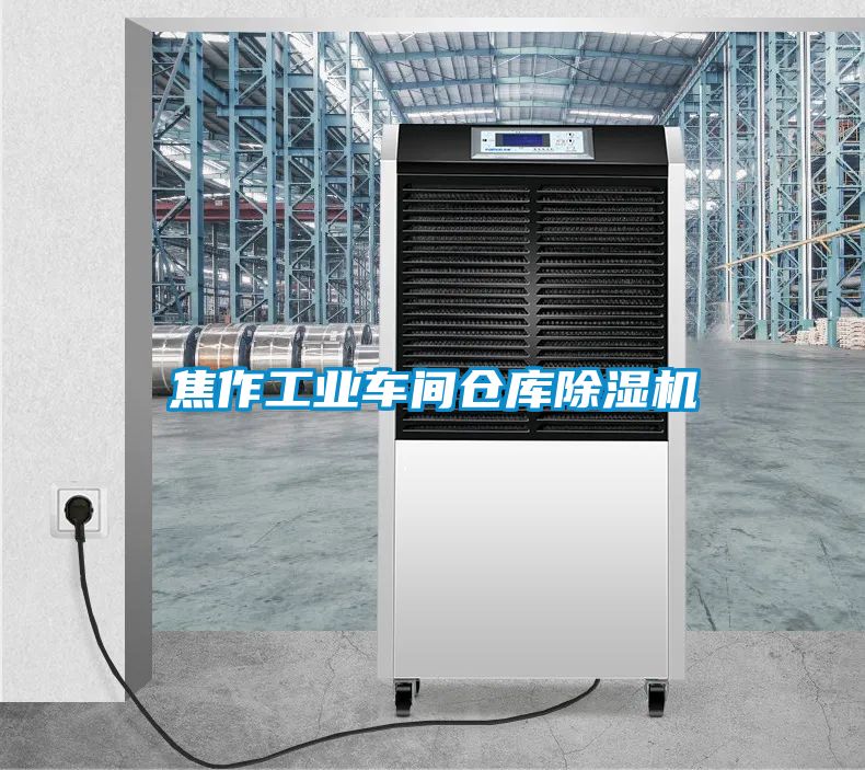 焦作工业车间仓库除湿机