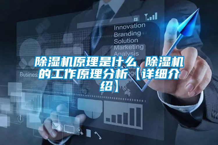 除湿机原理是什么 除湿机的工作原理分析【详细介绍】
