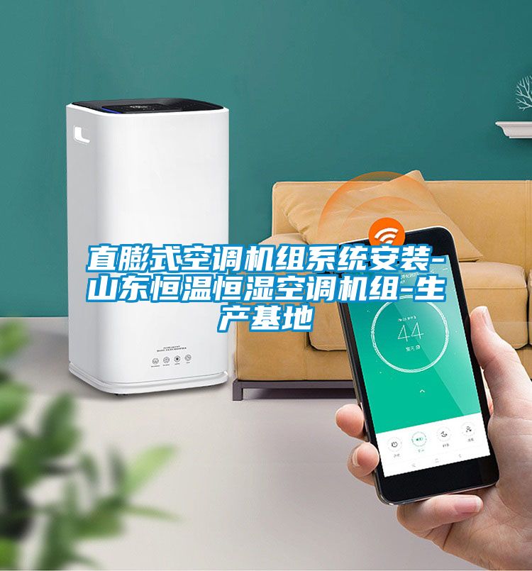直膨式空调机组系统安装-山东恒温恒湿空调机组-生产基地
