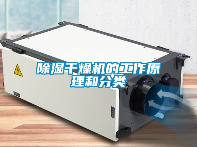 除湿干燥机的工作原理和分类