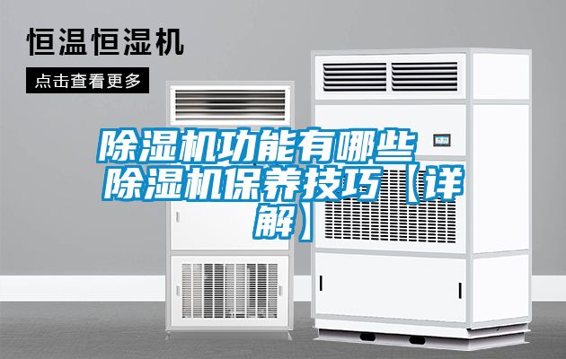 除湿机功能有哪些  除湿机保养技巧【详解】