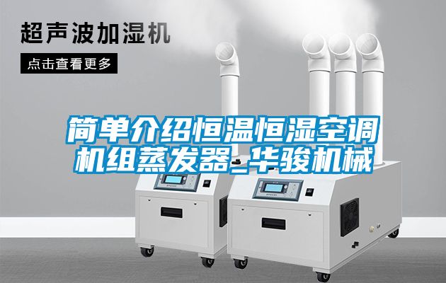简单介绍恒温恒湿空调机组蒸发器_华骏机械