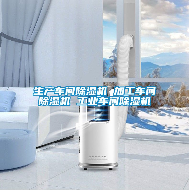 生产车间除湿机 加工车间除湿机 工业车间除湿机