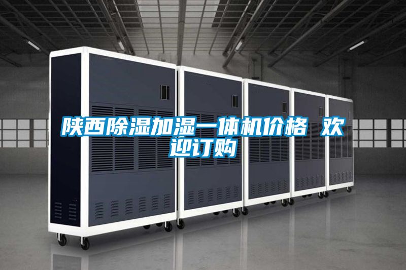陕西除湿加湿一体机价格 欢迎订购