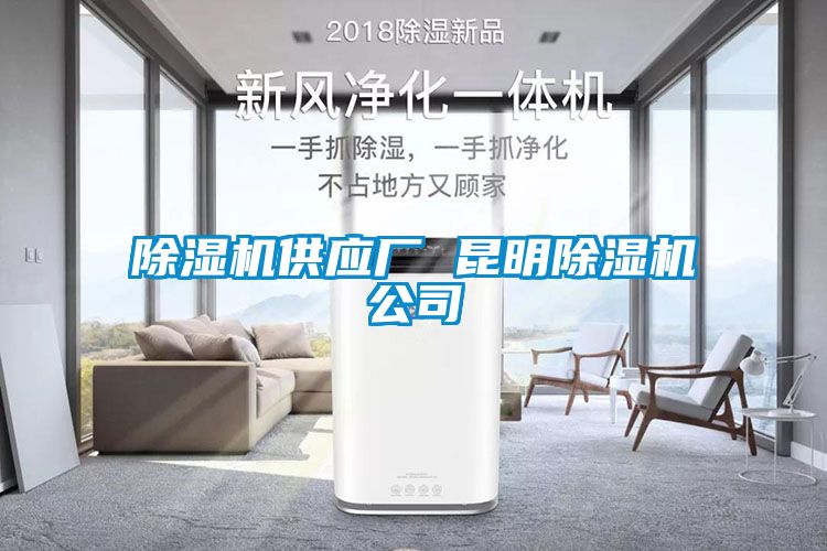 除湿机供应厂 昆明除湿机公司