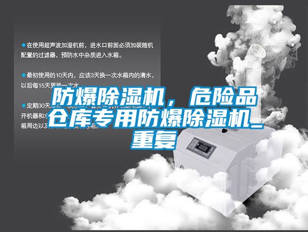 防爆除湿机，危险品仓库专用防爆除湿机_重复