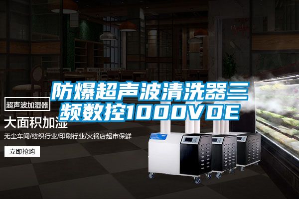 防爆超声波清洗器三频数控1000VDE