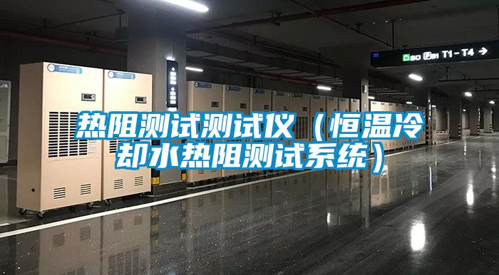 热阻测试测试仪（恒温冷却水热阻测试系统）