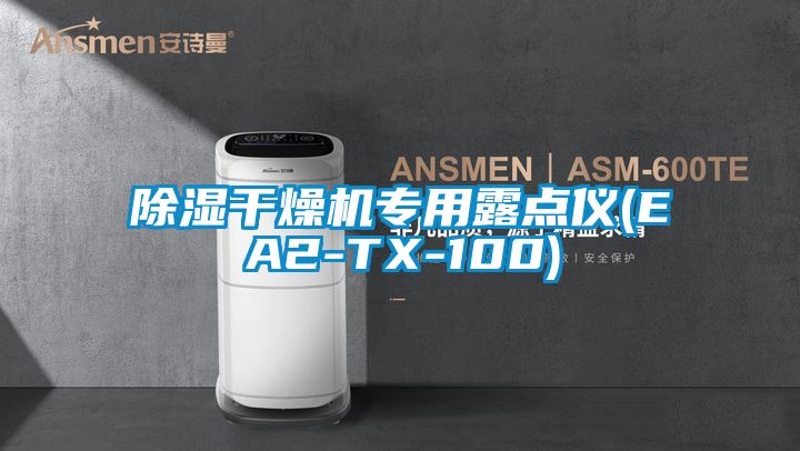 除湿干燥机专用露点仪(EA2-TX-100)